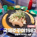 국제주꾸미1981 | [부천맛집] 상동역 쭈꾸미 맛집, 국제주꾸미1981 부천상동점