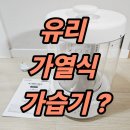 블루와이디 | [내돈내산] 신생아 가습기 추천! 위생 끝판왕 유리 가열식 가습기