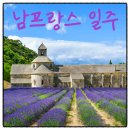 나라모터아트 | 남프랑스 7박9일 패키지,예술과 미식 낭만여행! 노옵션 노쇼핑 노팁 완벽일주
