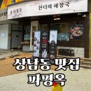 성산막창 | 창원 상남동 맛집 '파평옥' 직화막창피순대, 해장국 먹고 온 솔직 후기