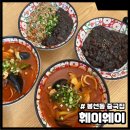 오늘은짜장면 | 봉선동 중국집 훼이웨이 짬뽕 짜장면 볶음밥 탕수육 내돈내산 후기