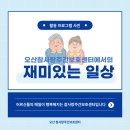 [골목]치매예방기체조 | 오산 참사랑주간보호센터｜김장철 맞이 회상미술 프로그램으로 어르신들 활기 UP