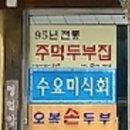 산성여관 | 남한산성 두부맛집 오복순두부 방문 후기!