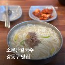 소문난 송가네 칼국수 | 강동구 맛집 소문난칼국수 내돈내산 솔직 후기
