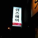 She's Hair(쉬즈헤어)