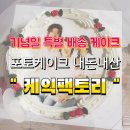 딜리버리팩토리 | 특별한 기념일 포토 레터링 케이크 배송 케익팩토리 딜리버리 내돈내산후기
