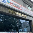 NR-6[경강로]-하-143 | [강릉 우정 여행] 강릉 맛집 추천, 엄지네 포장마차 가는 법, 사천해변 곳 카페, 강릉중앙시장