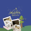 동구-2 | 대전 동구 대학생 서포터즈 DG프렌즈 2기 자세한 후기 / 지역서포터즈 후기