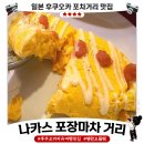 돼지포장마차 | 후쿠오카 나카스 포장마차 후기🍻 명란 오믈렛 때문에 재방문한 첫날 야식 코스
