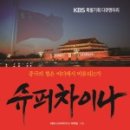 슈퍼파워차이나