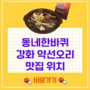 자연애횟집 | 동네한바퀴 이만기 강화 약선오리백숙 맛집 어디? 자연애 위치·메뉴·후기 총정리