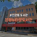 지에스25은평문화점 | [은평구/진관동] 노트북 열람실 정보 공유 및 후기 &#34;은평뉴타운도서관&#34;
