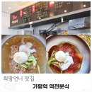 역전분식 | 가평역 식당 추천 역전분식 가평 숨은 찐 맛집 내돈내산 후기