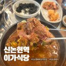 이가뼈해장국추어탕 | 신논현역 이가식당 뼈해장국 맛집 내돈내산 솔직후기