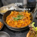 혜화 ‘삼청화 대학로’ 돼지불백 제육볶음 삼청동 그리운 맛집