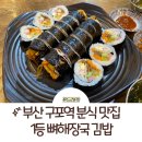 구포역 광장 | 부산 구포역 분식맛집 달인 김밥 분식집 1등 뼈해장국 김밥