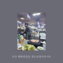[부산 백화양곱창] 부산 자갈치시장 맛집인 백화양곱창 1호점 첫방문!! 웨이팅, 예약방법, 전현무계획...