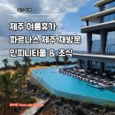 파르나스 제주 호텔 재방문 결정한 이유는? 인피니티풀부터 조식까지 솔직 추천 후기