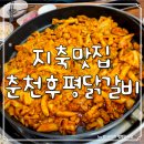 춘천후평닭갈비 이미지