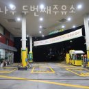 오일나우 두번째 주유소 이미지
