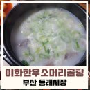 이화 한우소머리곰탕 이미지