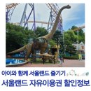 서울랜드 자유이용권 할인 4살 아기와 놀이기구 즐기기