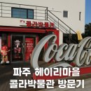 🥤헤이리마을 속 귀여운 레트로 여행지, 파주 콜라박물관 방문 후기