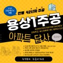 주공2단지(서귀일주도로) 1 | 안동 용상1주공 아파트