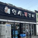 봉곡동400 | •원시조쪽갈비• 창원 봉곡동 쪽갈비 현지인 추천 맛집 웨이팅 오픈런 후기