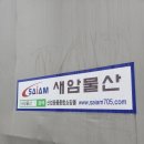새암물산