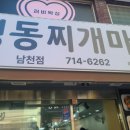 오공떵번 남천점 | 연말 회식 다음 날, 속이 울 때 정답은 여기 양정명동찌개마을 남천점