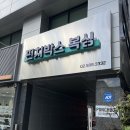 뱅뱅 복싱클럽 | 강남복싱 펀치박스에서 복싱 레슨받는중🥊스트레스풀리는 꿀잼운동
