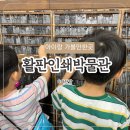 활판인쇄박물관 책만들기 체험 후기 파주 아이랑 가볼만한곳 추천