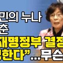 유시춘, 이재명정부 결정 환영한다 이미지