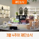 도자상품 제작기법 | 재단소식｜3월 4주차 한국도자재단 소식지