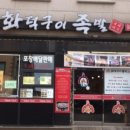 정가네화덕구이족발 - 김포시 장차로5번길 10 | 정가네화덕구이족발