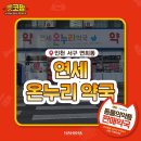 연세온누리약국 이미지