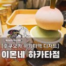 통큰9292 | 후쿠오카 하카타역 이색 디저트 맛집, 이몬네 모찌젤라또 영접 후기 (내돈내산/가격)