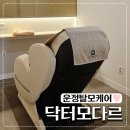 혜인 에스테틱 | 파주 운정두피스케일링 닥터모다르 탈모케어후기