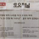 &#34;6.25전쟁 70주년&#34; 을 맞이하여 지역매체 홍보(토요저널 / 6.09일자) 이미지