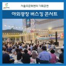 야외광장 버스킹 콘서트 | [울주서포터즈 3기 7월] 야외광장 버스킹 콘서트