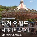 [뭐라도학교] 월담 5월 | 18개월 아기랑 어린이 날에 대전 오 월드🦁 사파리 버스 투어 솔직후기