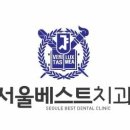 베스트치과의원 이미지