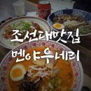 조선대 버스정류장 | 조선대 라멘 맛집 멘야우네리 방문 후기(매운차슈돈코츠라멘, 우삼겹 소유라멘, 매운 가츠동)