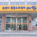 논산시 동물보호센터 이미지