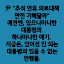 ＜나 찾아봐＞."추석 연휴 의료대책 만전 기해달라' 예전엔, 있으나마나한 대통령의 ...(2024.09.02) 이미지