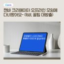 캔바 크리에이터 오프라인 모임에 다녀왔어요 (feat. 꿀팁 대방출)