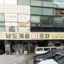 남도계절회포차