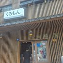 광양 중마동 맛집 쿠로몬, 안주가 확실해 출장 후 한잔하기 좋은 이자카야 솔직 후기