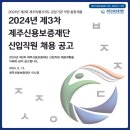 2024년 제3차 제주신용보증재단 제주도 공공기관 통합채용 직원 공개채용 공고(~7/4) 이미지